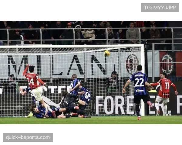 米兰关键比赛表现受限，对赛季争冠形势产生影响