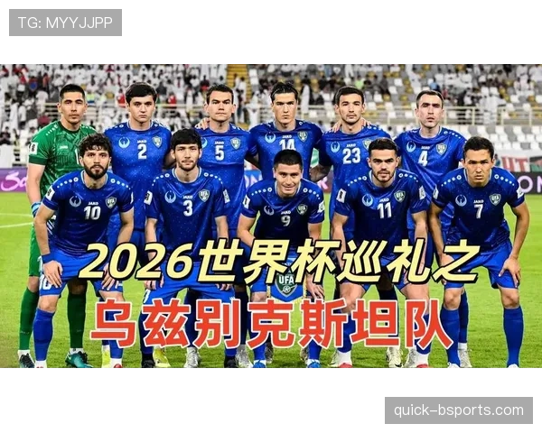 乌兹别克斯坦世界杯梦想正式启航