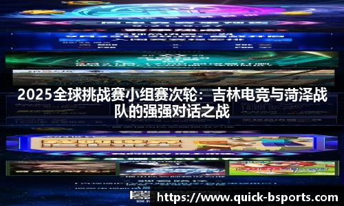 2025全球挑战赛小组赛次轮：吉林电竞与菏泽战队的强强对话之战