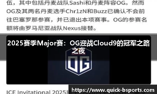 2025赛季Major赛：OG迎战Cloud9的冠军之路之夜