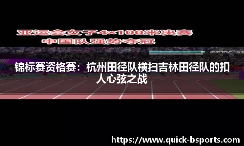 锦标赛资格赛：杭州田径队横扫吉林田径队的扣人心弦之战