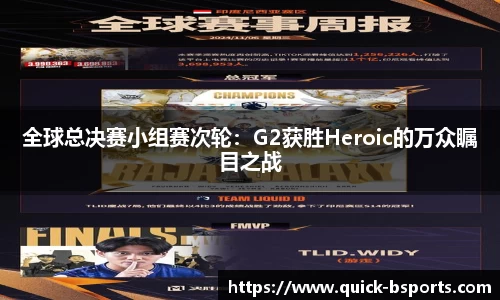 全球总决赛小组赛次轮：G2获胜Heroic的万众瞩目之战