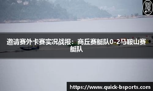 邀请赛外卡赛实况战报：商丘赛艇队0-2马鞍山赛艇队