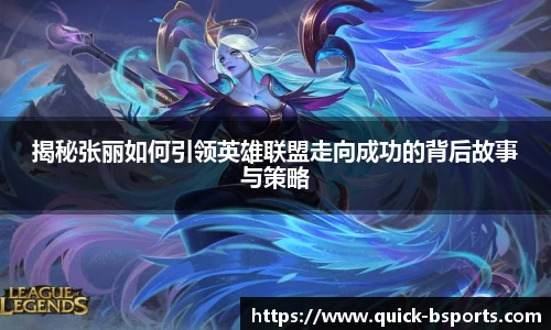 揭秘张丽如何引领英雄联盟走向成功的背后故事与策略